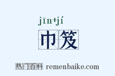 巾笈是什么意思的图片